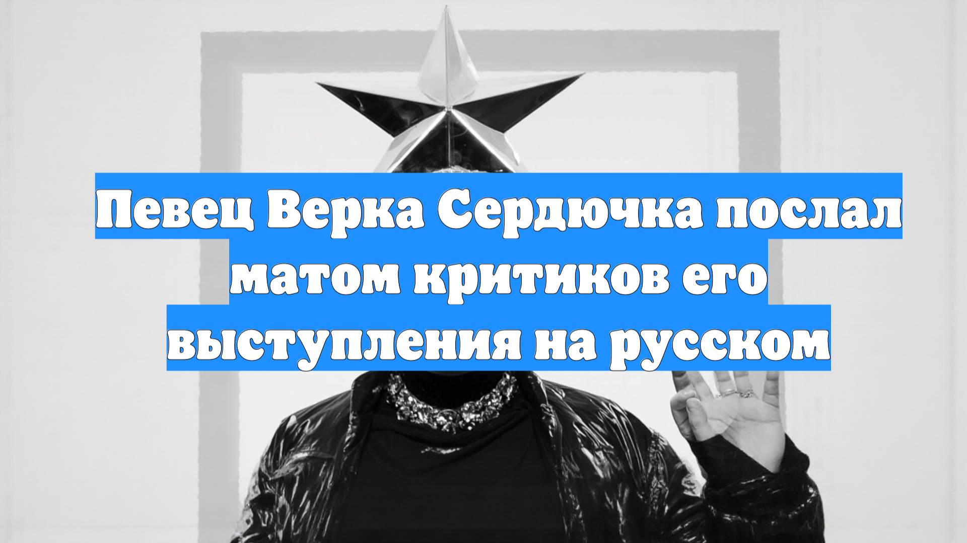 Певец Верка Сердючка послал матом критиков его выступления на русском