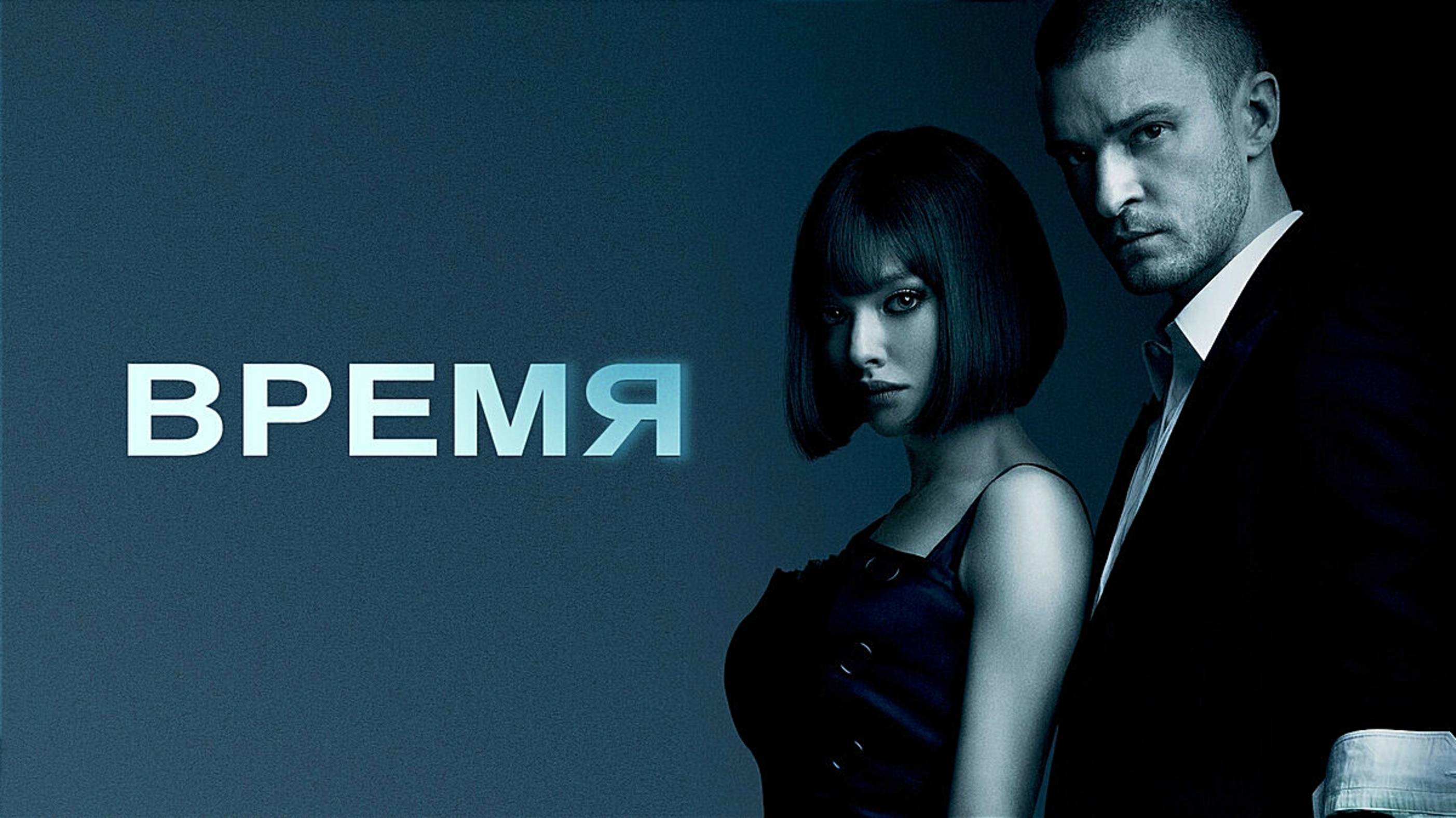 ВРЕМЯ | IN TIME | ФИЛЬМ (2011)