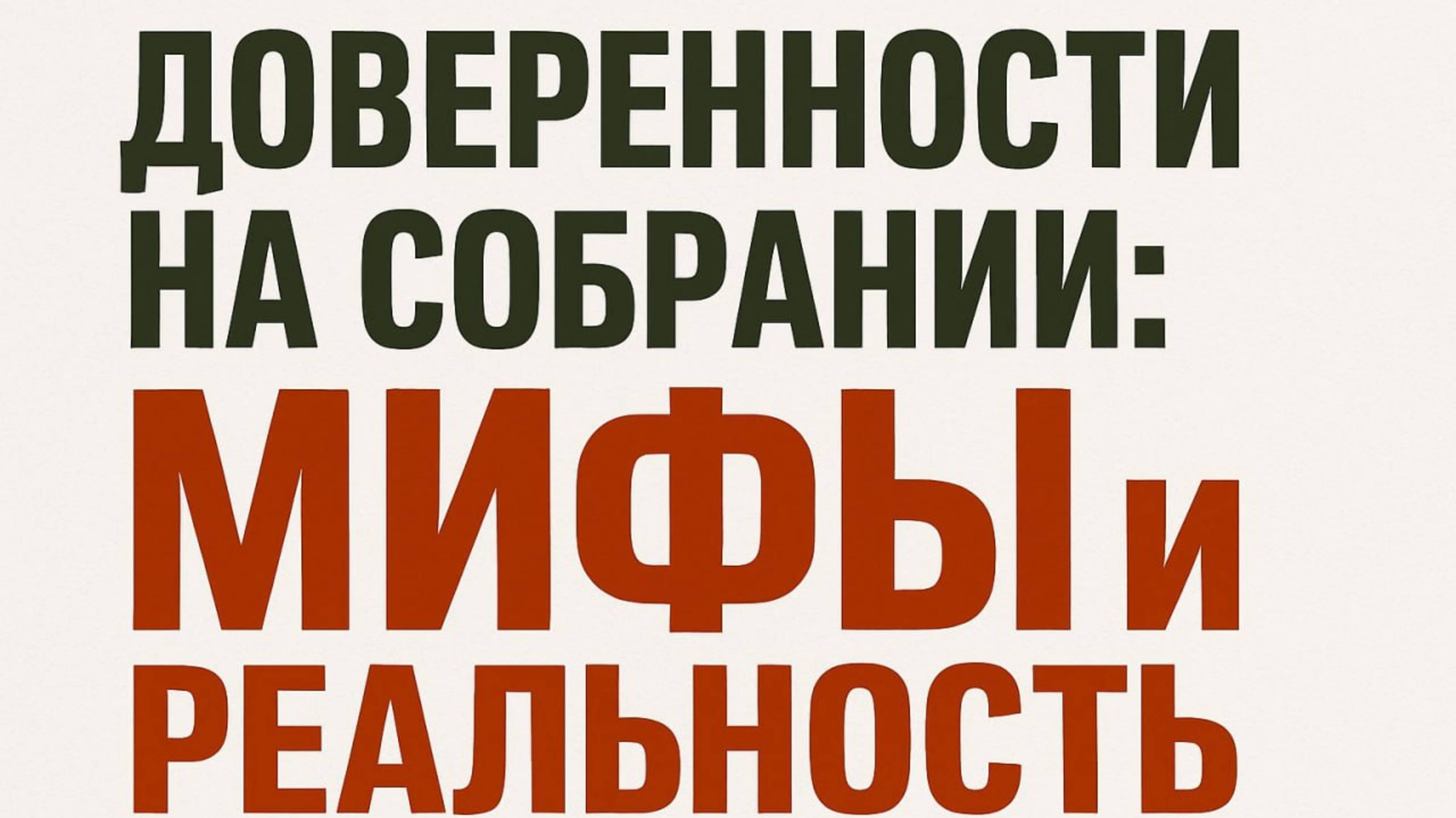 Прямой эфир в канале "Председательница СНТ". Тема: "Доверенности на собрании: мифы и реальность"