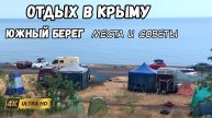 Крым - обстановка, отдых на южном берегу машина, автодом. Кемпинги, пляжи, море, полезные советы.
