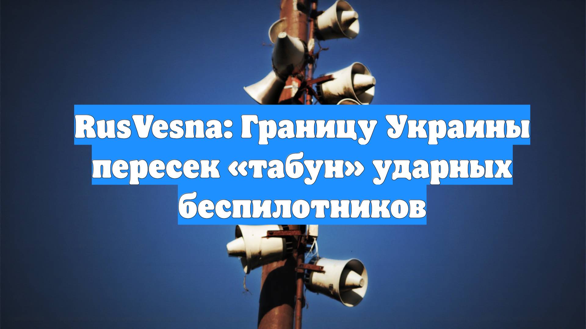 RusVesna: Границу Украины пересек «табун» ударных беспилотников
