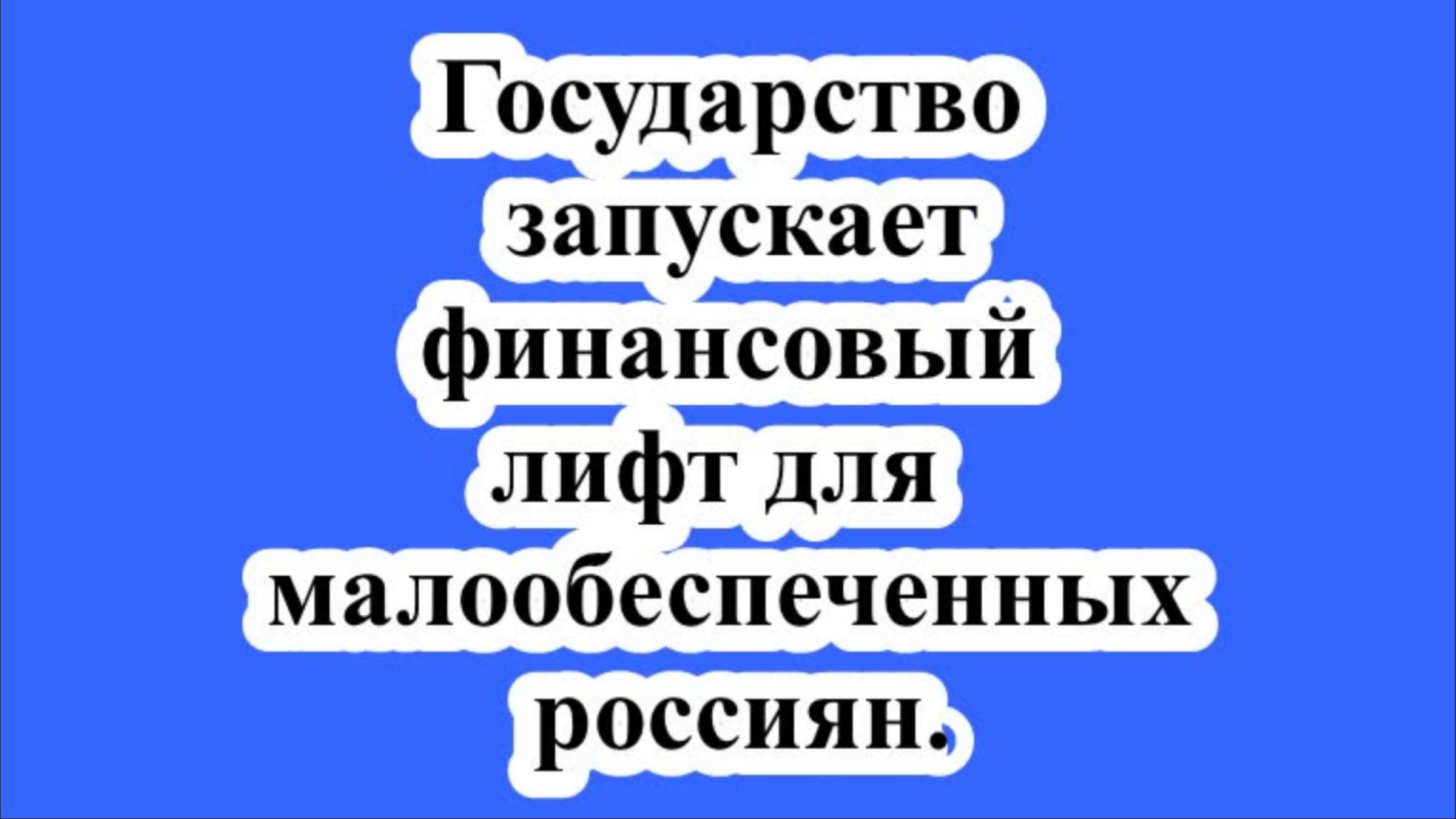Государство запускает финансовый лифт для малообеспеченных россиян.