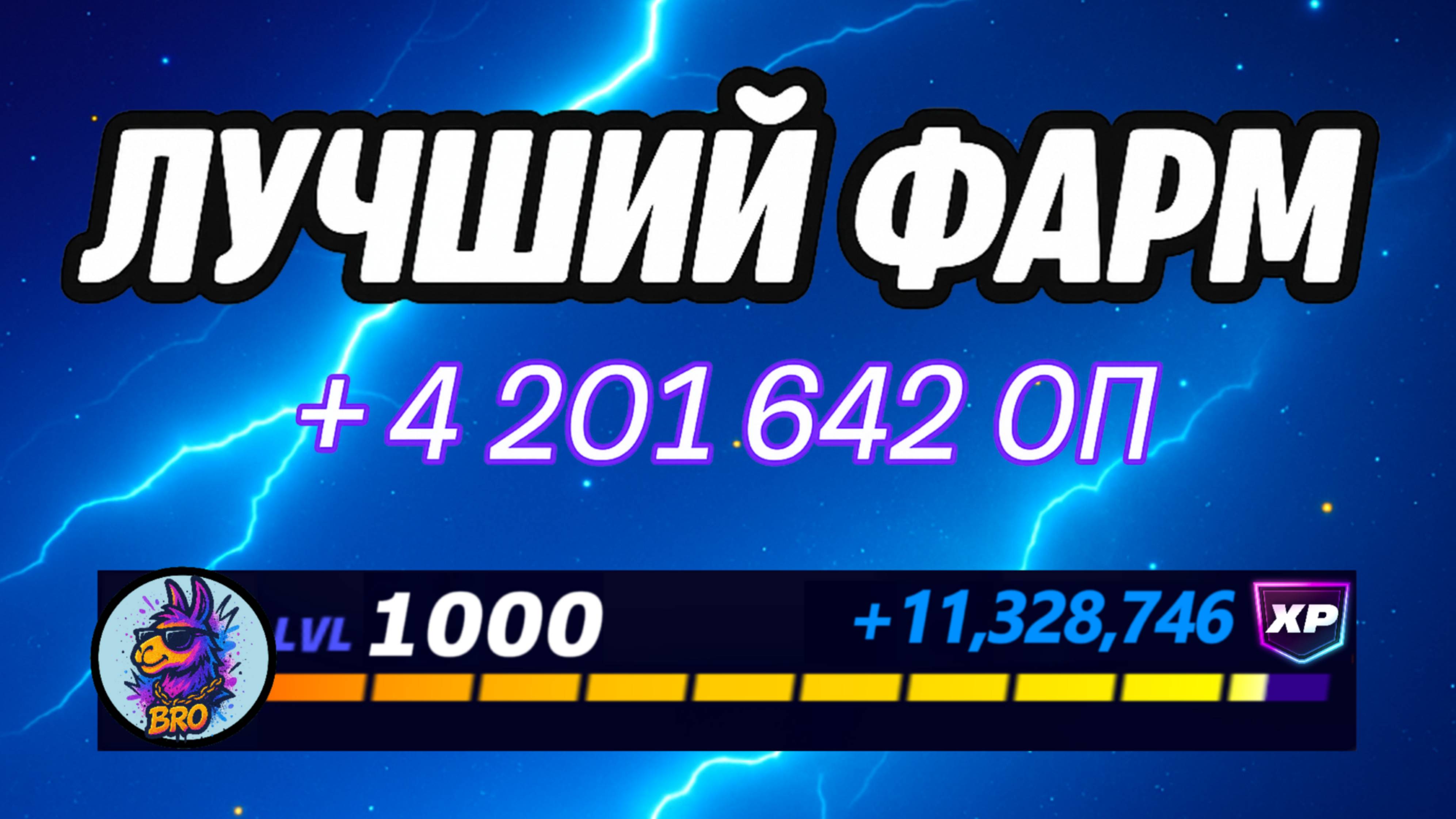 🔥ЛУЧШАЯ КАРТА НА ОПЫТ В ФОРТНАЙТ 🚀 Быстрый фарм опыта Фортнайт🔥