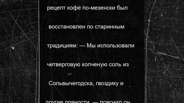 Фестиваль "Еда поморская" представил старинный рецепт кофе с копчёной солью