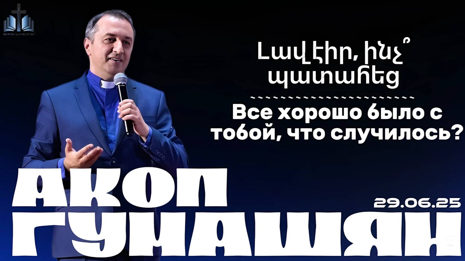 Լավ էիր, ինչ՞ պատահեց | Все хорошо было с тобой, что случилось |ПРОПОВЕДУЕТ Акоп Гумашян  29.06.2025