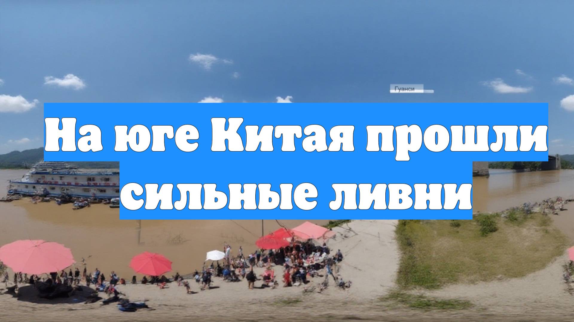 На юге Китая прошли сильные ливни