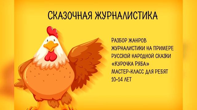 Разбор жанров журналистики на примере русской народной сказки Курочка ряба [get-save.com]