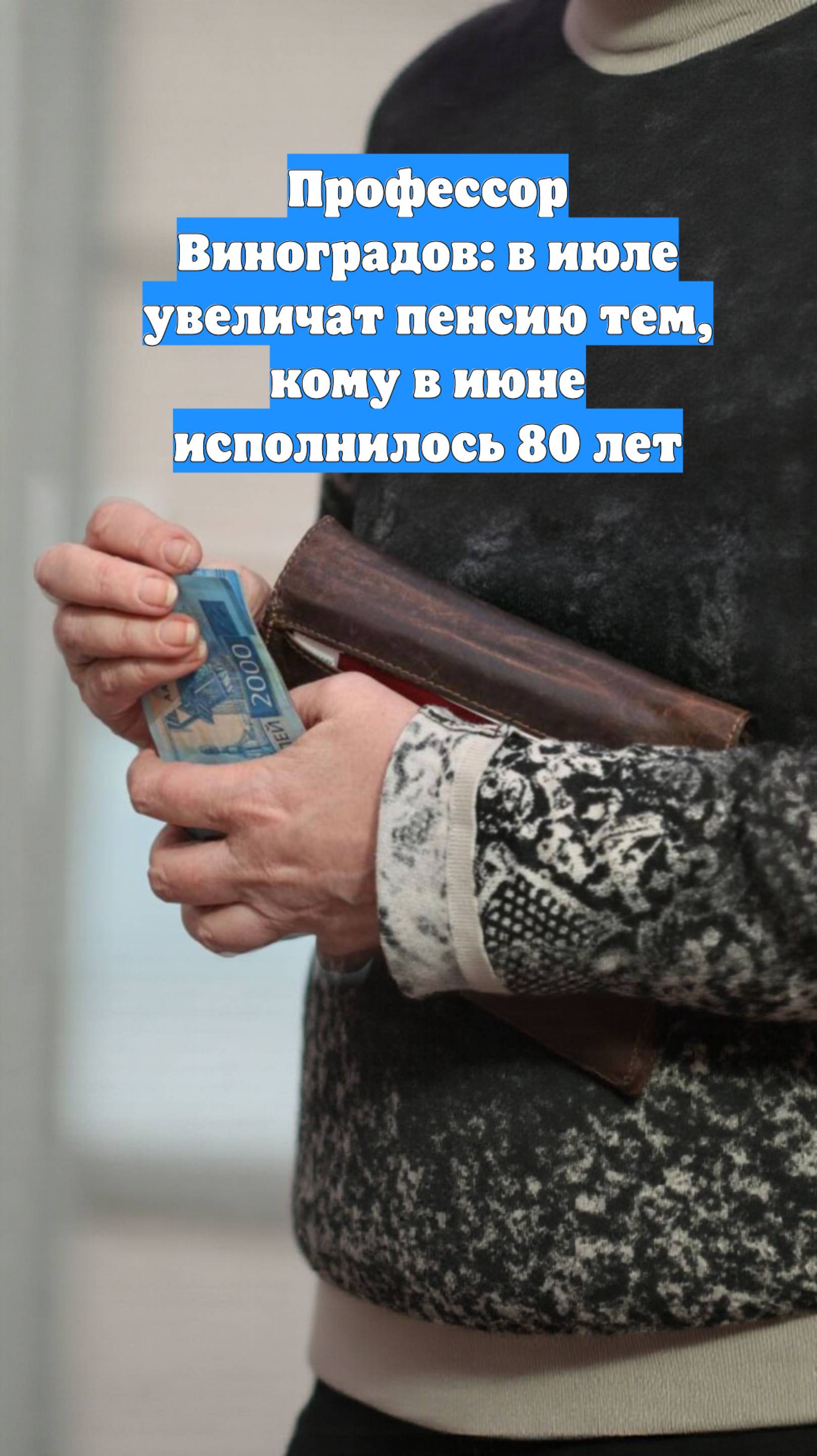 Профессор Виноградов: в июле увеличат пенсию тем, кому в июне исполнилось 80 лет