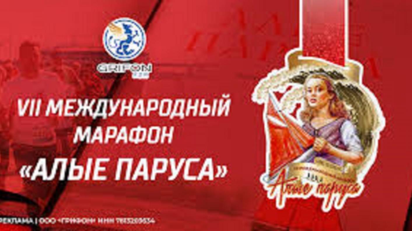 О любви к международному Санкт-Петербургскомуу марафону "Алые паруса"