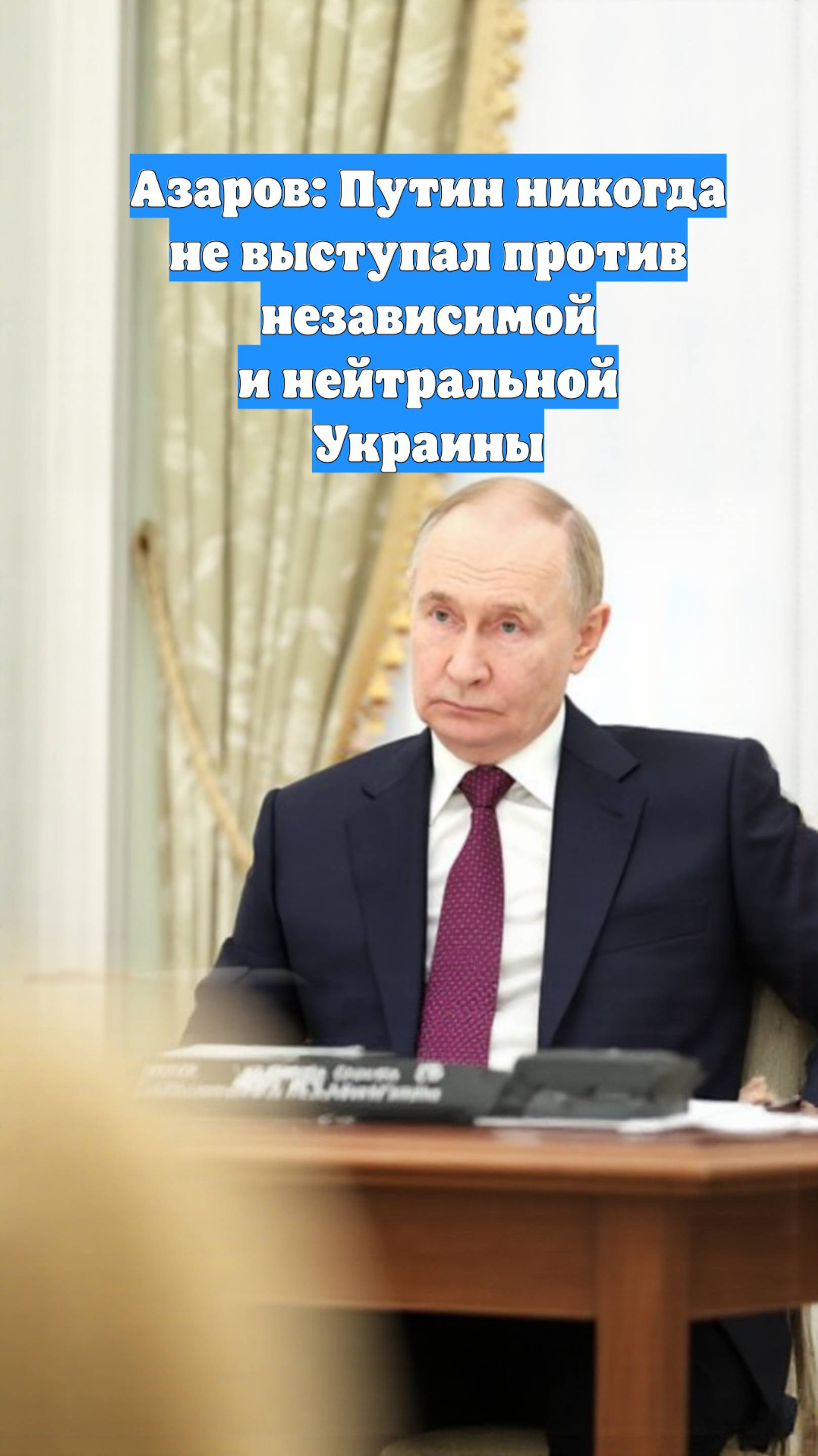 Азаров: Путин никогда не выступал против независимой и нейтральной Украины