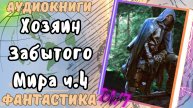 Аудиокнига ХОЗЯИН ЗАБЫТОГО МИРА (КН2.ч.4) попаданец