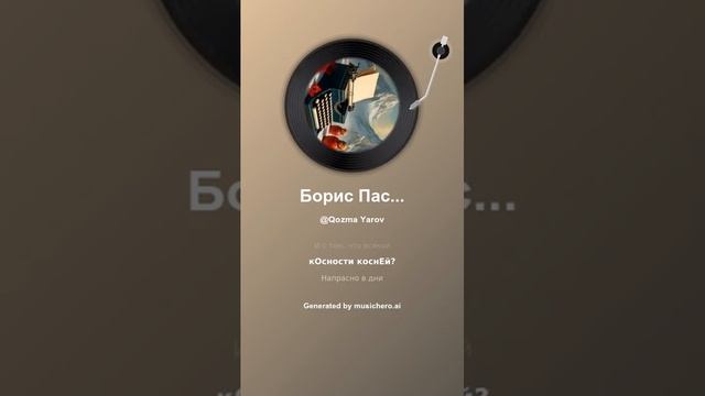 Борис Пастернак Борису Пильняку 1 #music #поэзия  #серебряный