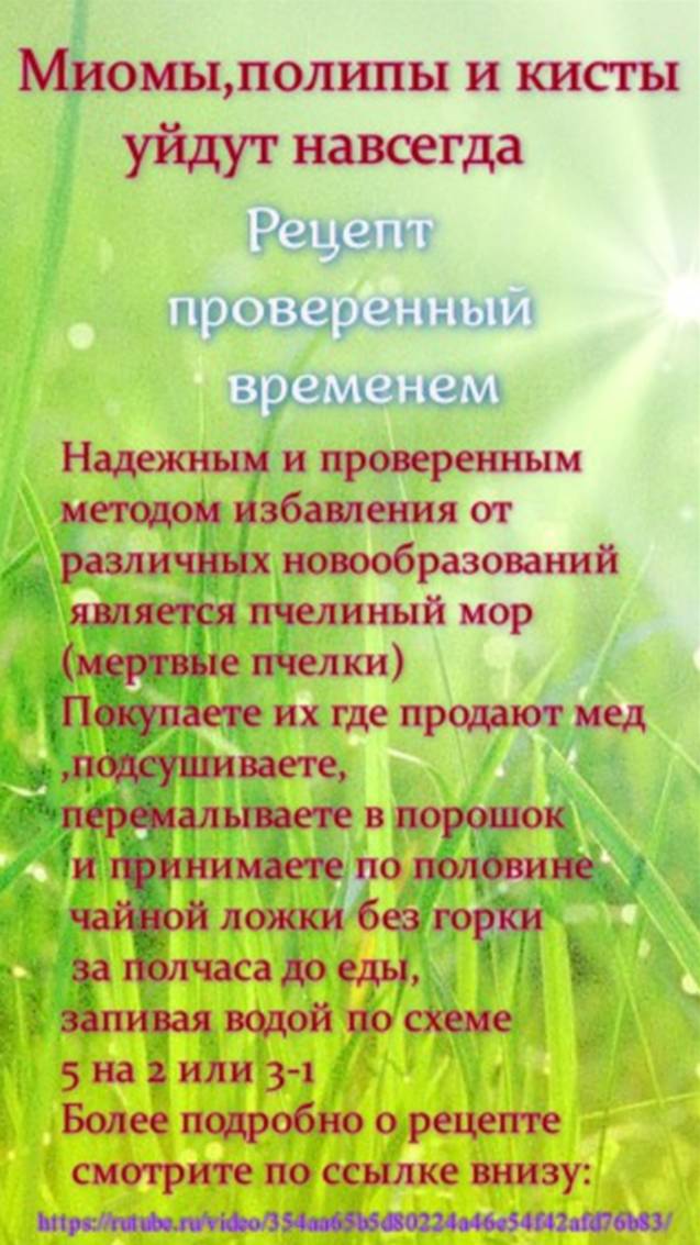 народный рецепт от миом,полипов и кист