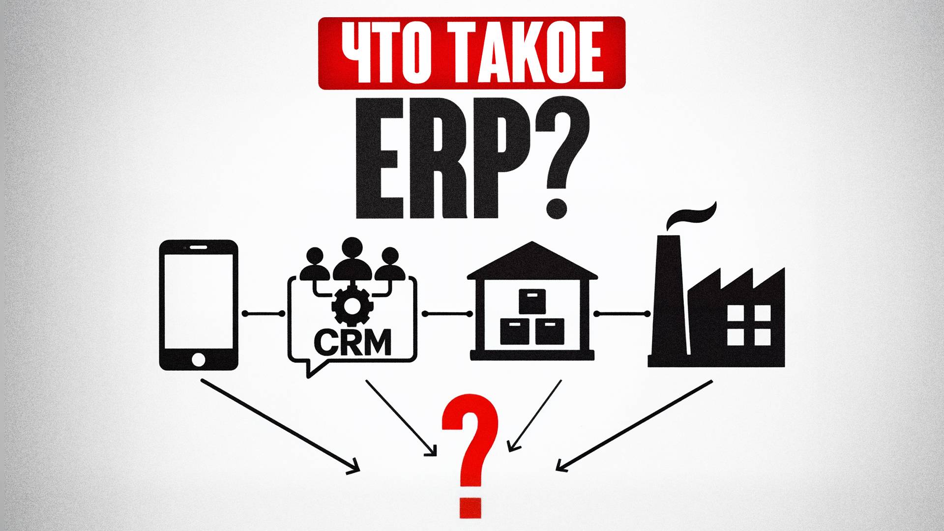САМАЯ полезная технология для бизнеса! Как работает ERP?