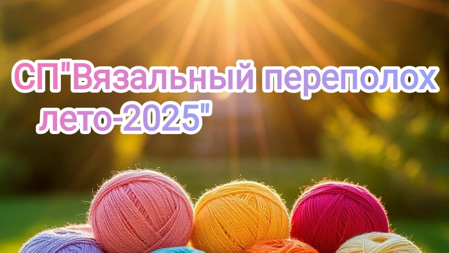СП"Вязальный переполох. Лето-2025. Июнь(2)