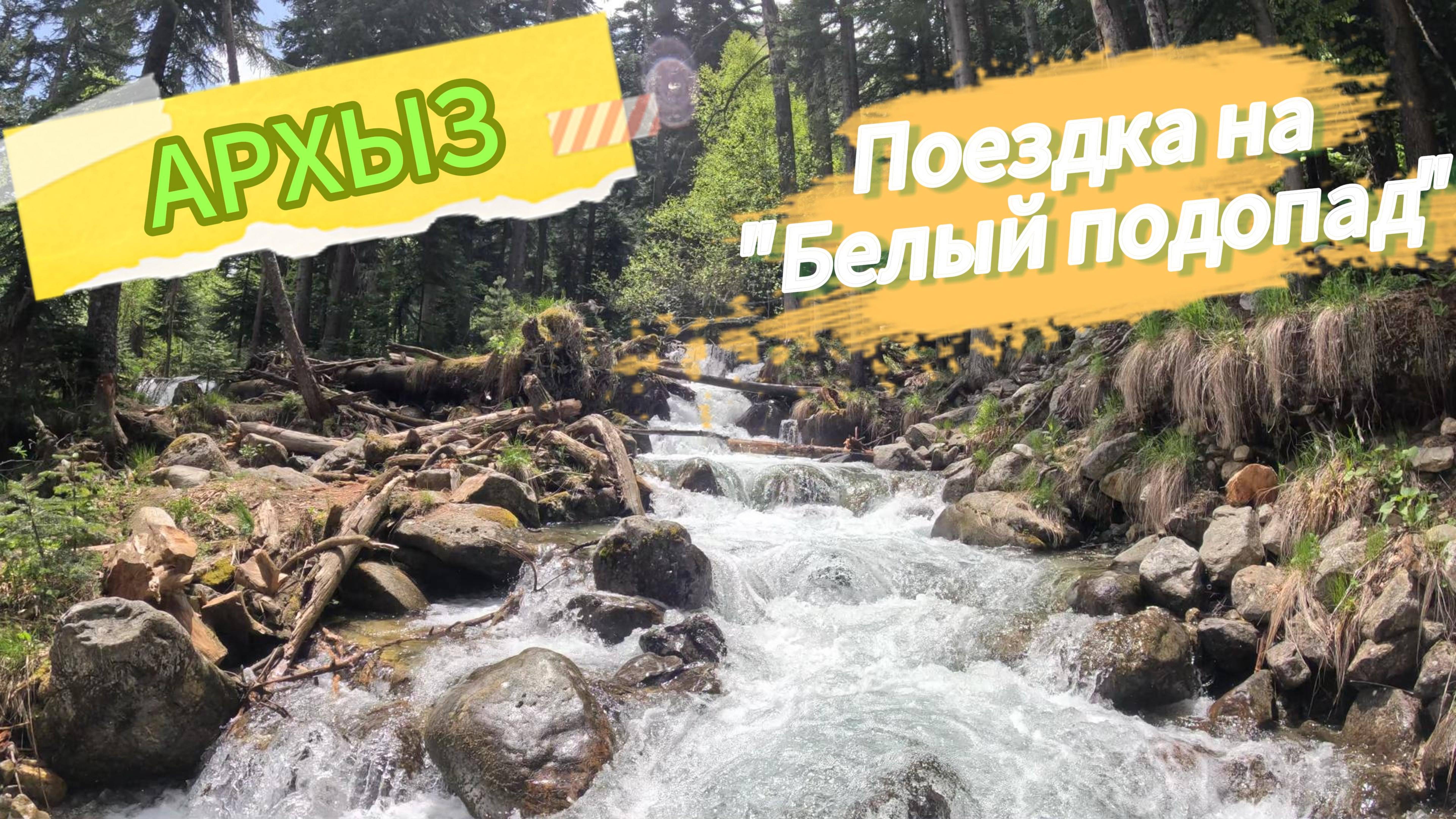 Архыз "Белый водопад" #fierce16188#архыз#туризм#путешествие#природа#эндуро#recommended #top#trend