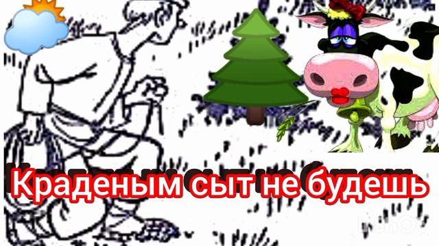 Краденым сыт не будешь 👍🌻🐂(поучительная сказка)