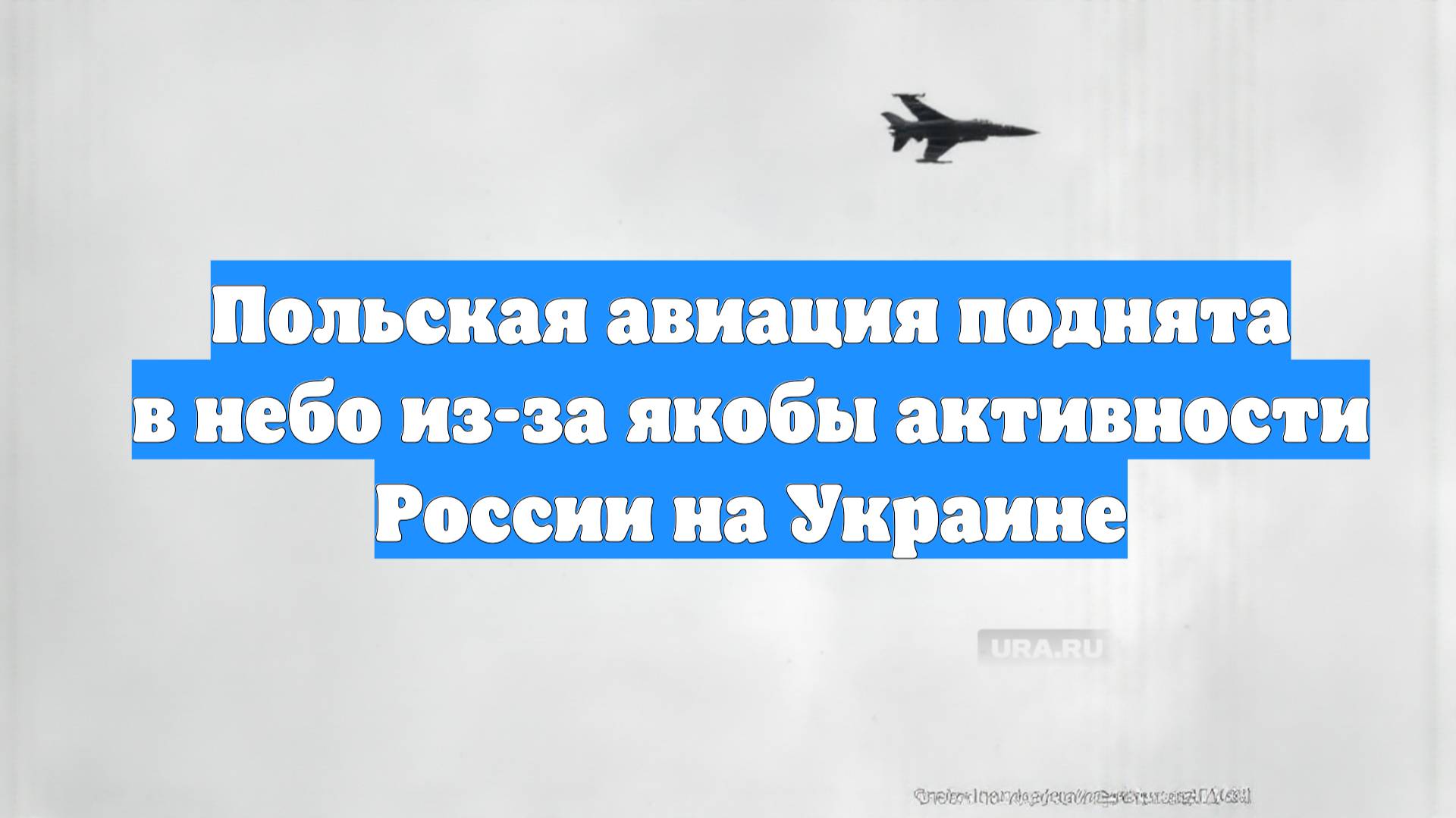Польская авиация поднята в небо из-за якобы активности России на Украине