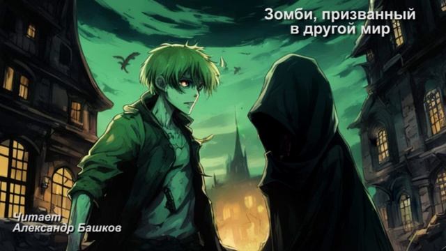 Z-.Зомби.призванный.в.другой.мир.7