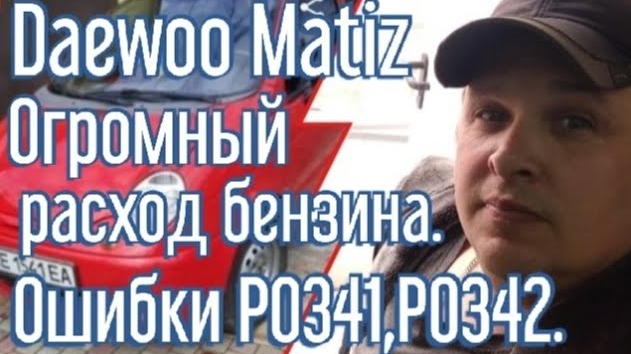 Daewoo Matiz. Огромный расход бензина. Ошибки P0341, P0342..mp4