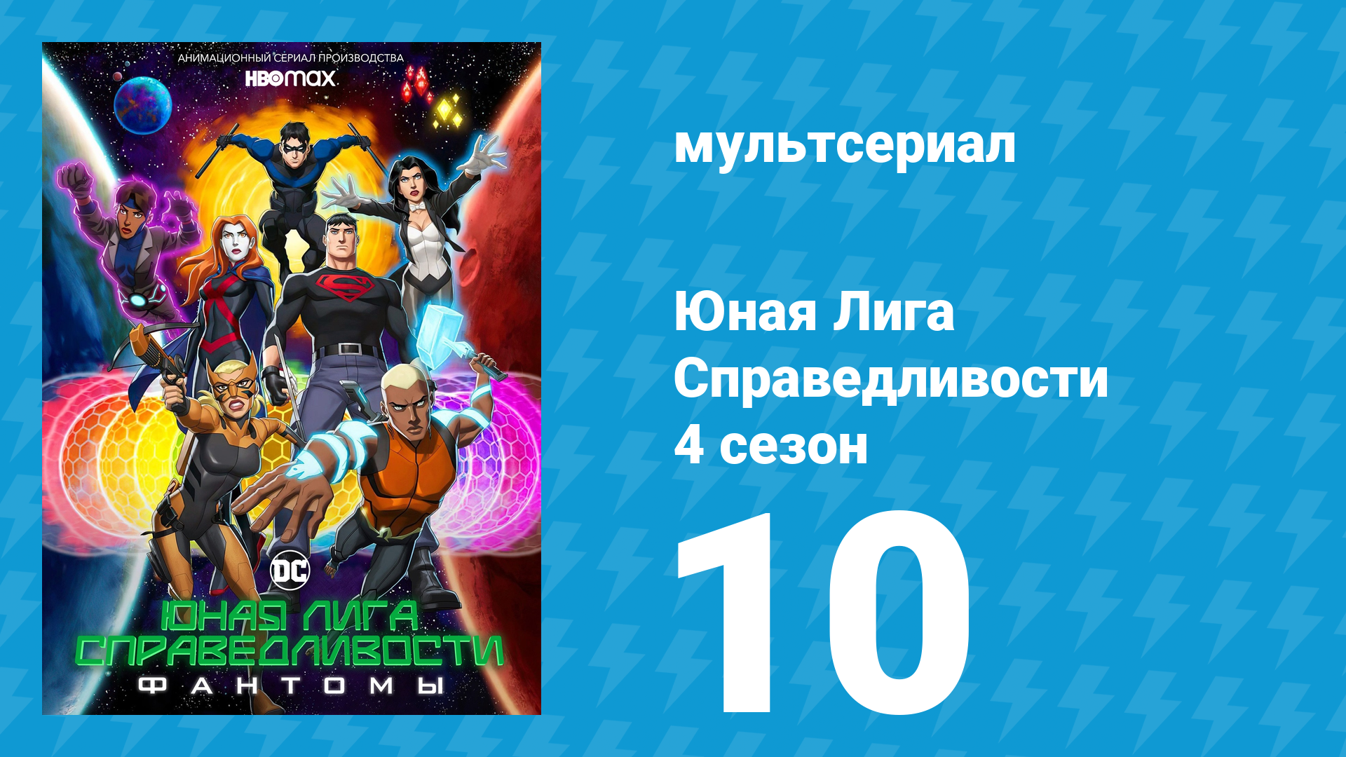 Юная Лига Справедливости 4 сезон 10 серия «По имени Желание!» (мультсериал, 2021)