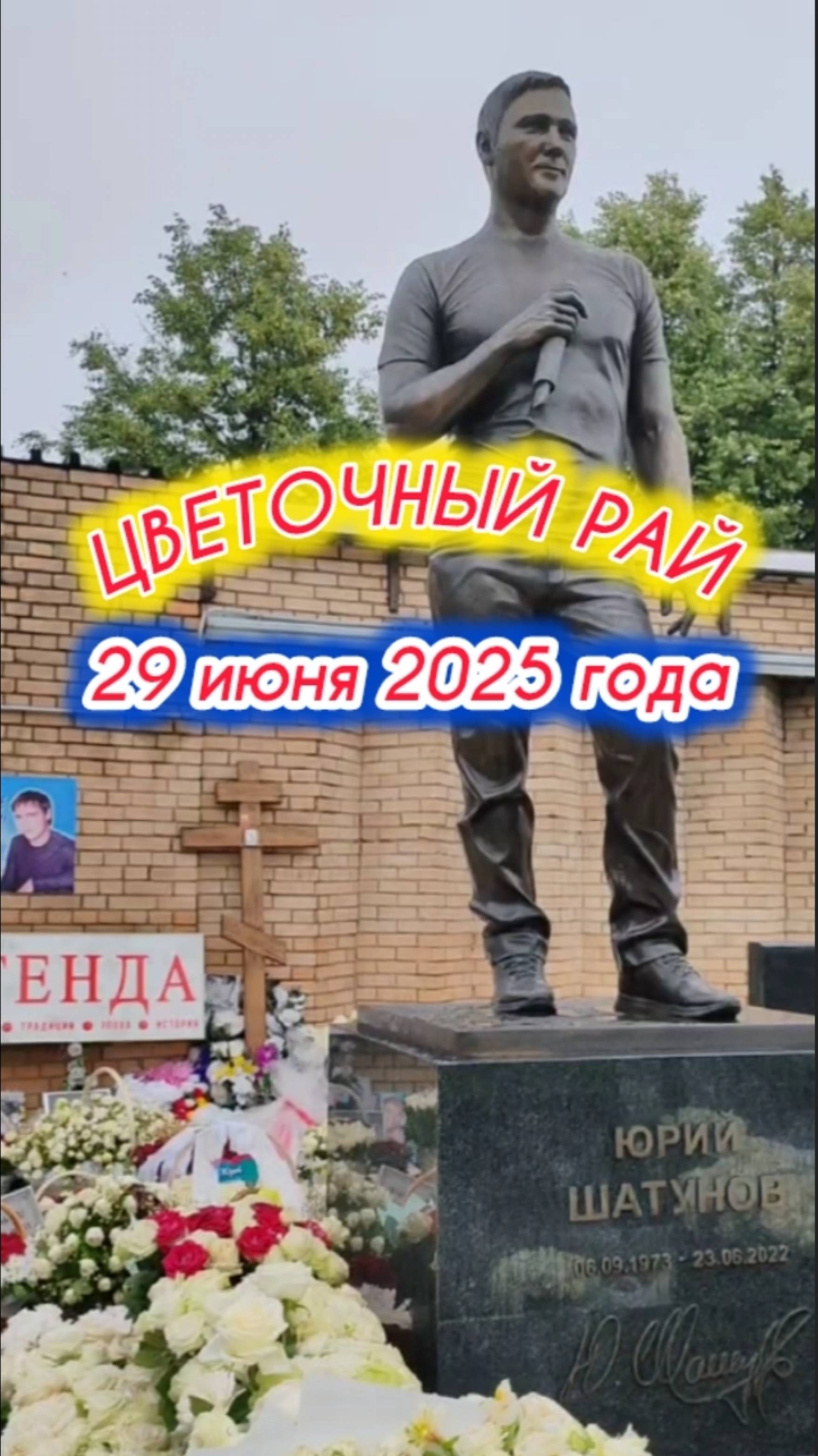 море любви и верности на могиле Юрия Шатунова