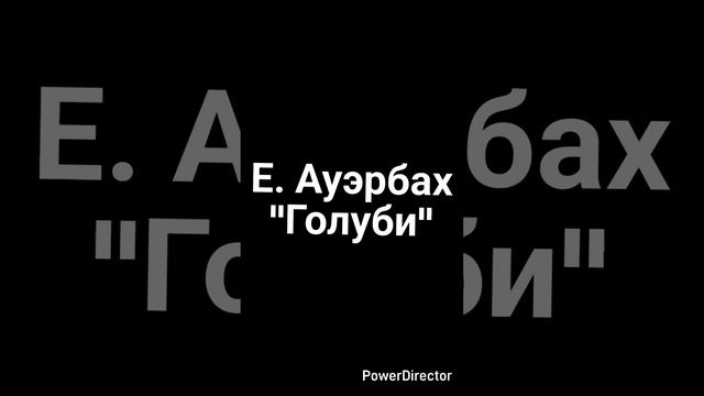 Е.Ауэрбах "Голуби".mp4