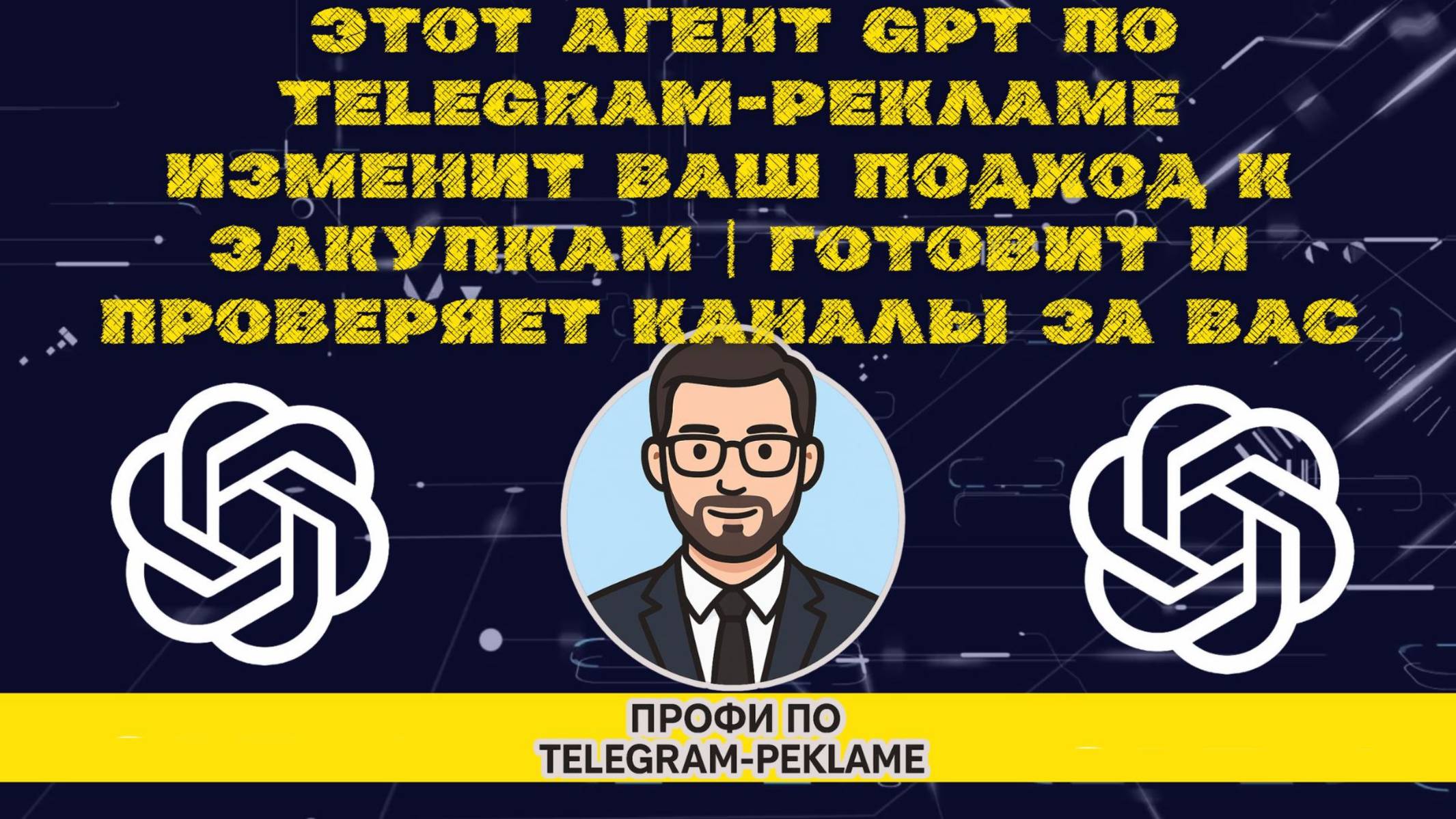 🔍 Этот агент GPT по Telegram-рекламе изменит ваш подход к закупкам рекламы!