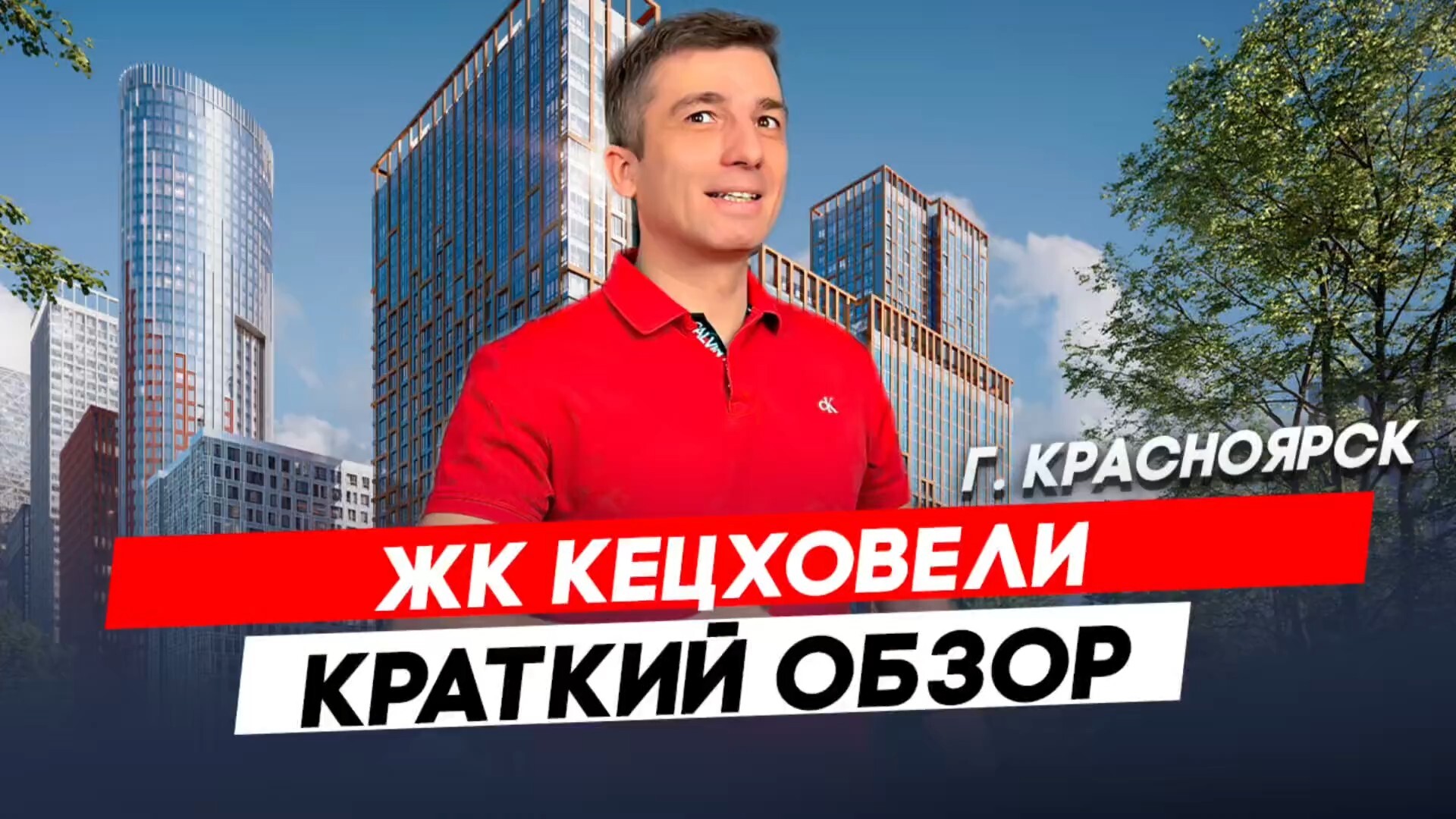 Красноярск | ЖК Сити Квартал на Кецховели Записаться на консультацию  8913-590-4795