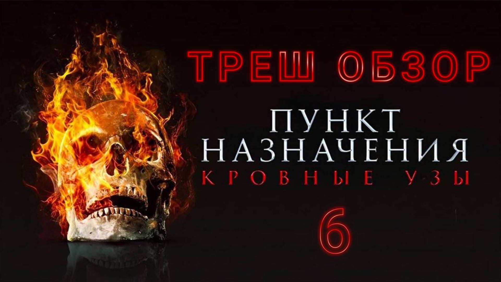 Пункт назначения: Узы крови ( ужасы, триллер ) - Треш Обзор на фильм