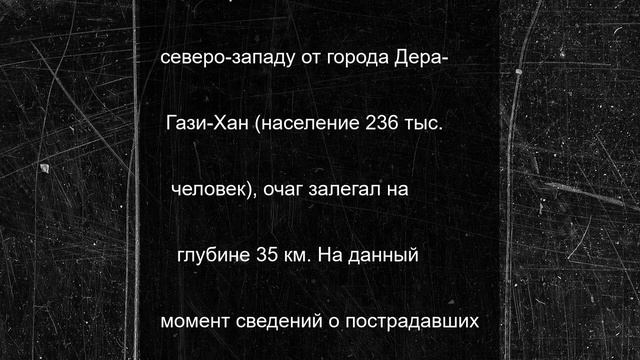Землетрясение магнитудой 5,8 произошло в Пакистане