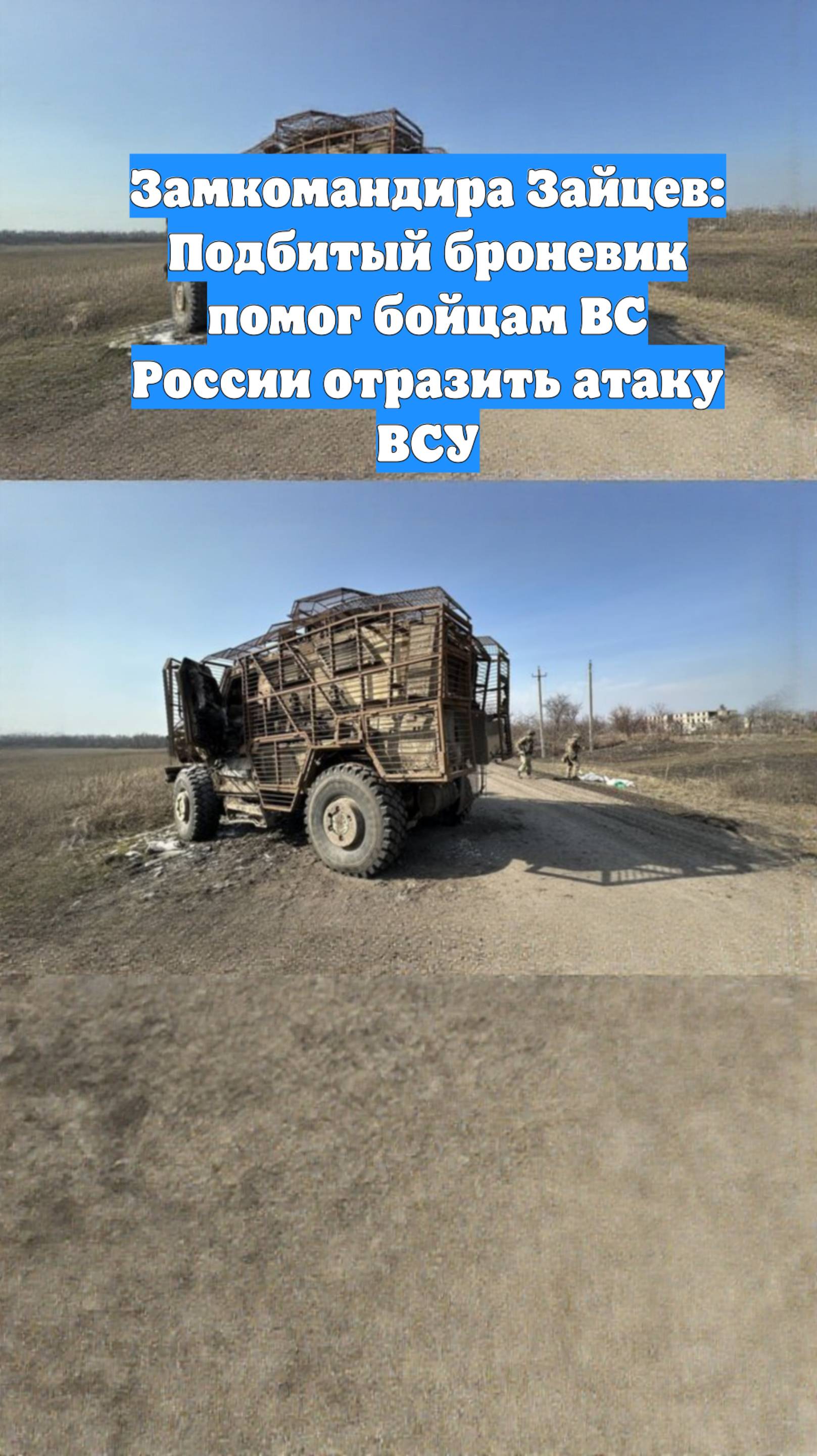 Замкомандира Зайцев: Подбитый броневик помог бойцам ВС России отразить атаку ВСУ