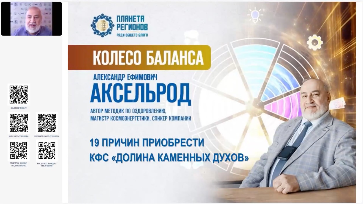 Аксельрод А.Е. «19 причин приобрести КФС «Долина каменных духов» 24.06.25