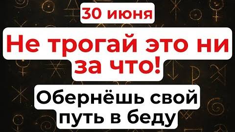 30 июня — Мануиловы Травы. Что нельзя делать 30 июня. Народные традиции и приметы