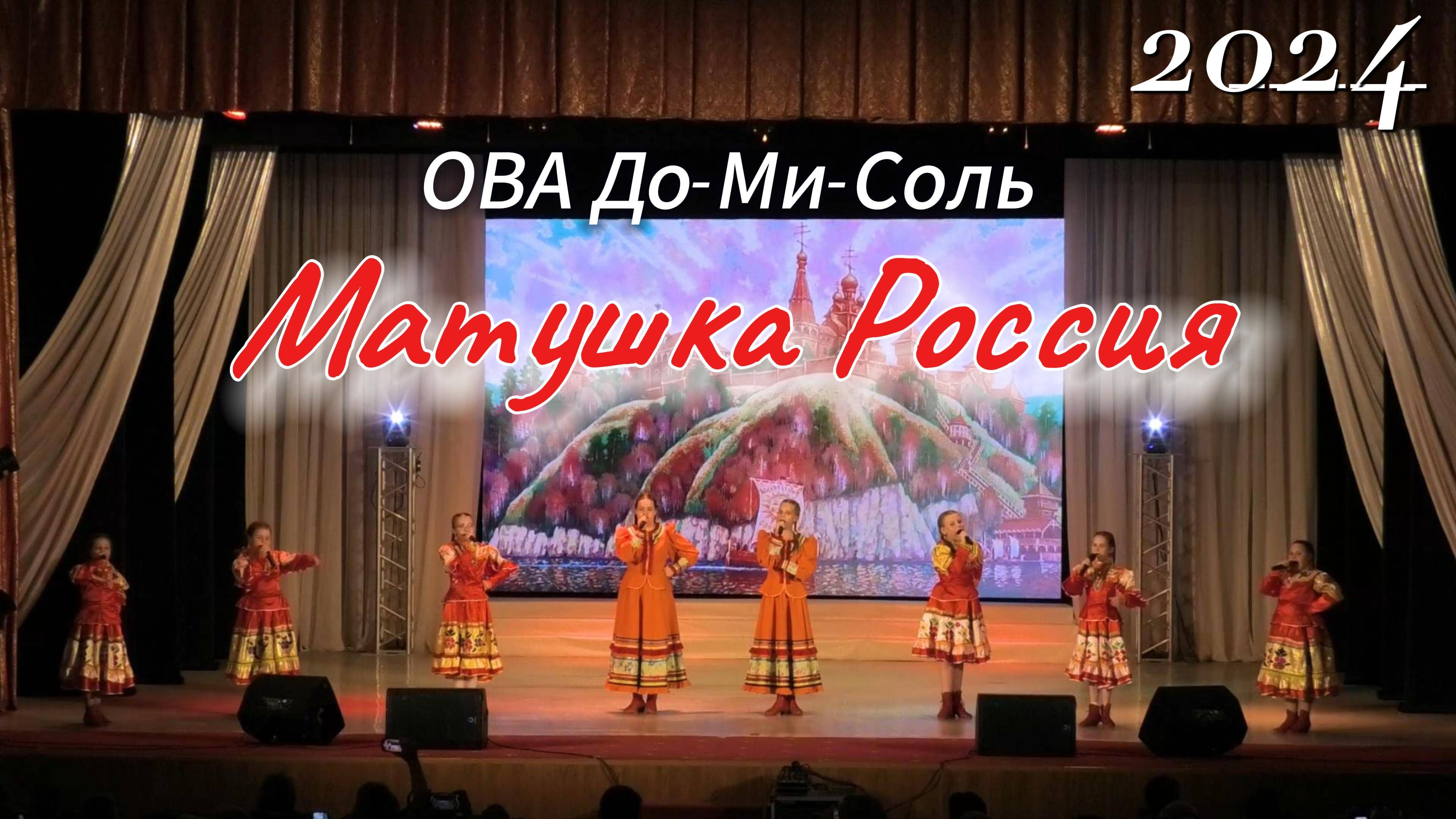 ОВА До-Ми-Соль- Матушка Россия 2024