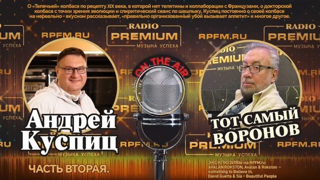 🔥 В гостях у Воронова на RPFM.ru (Radio Premium) колбасный гуру Андрей Куспиц. Часть 2 🥓