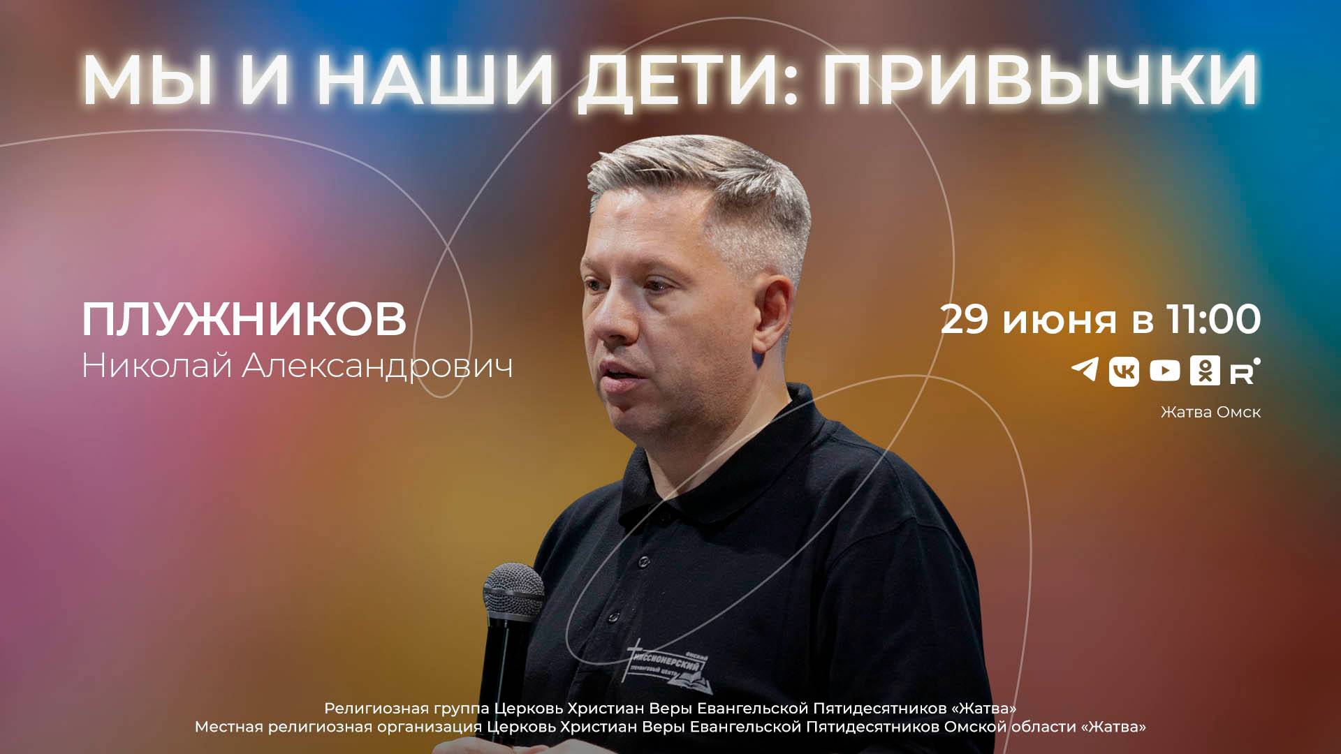 Мы и наши дети: Привычки | Плужников Н.А. | 29.06.25