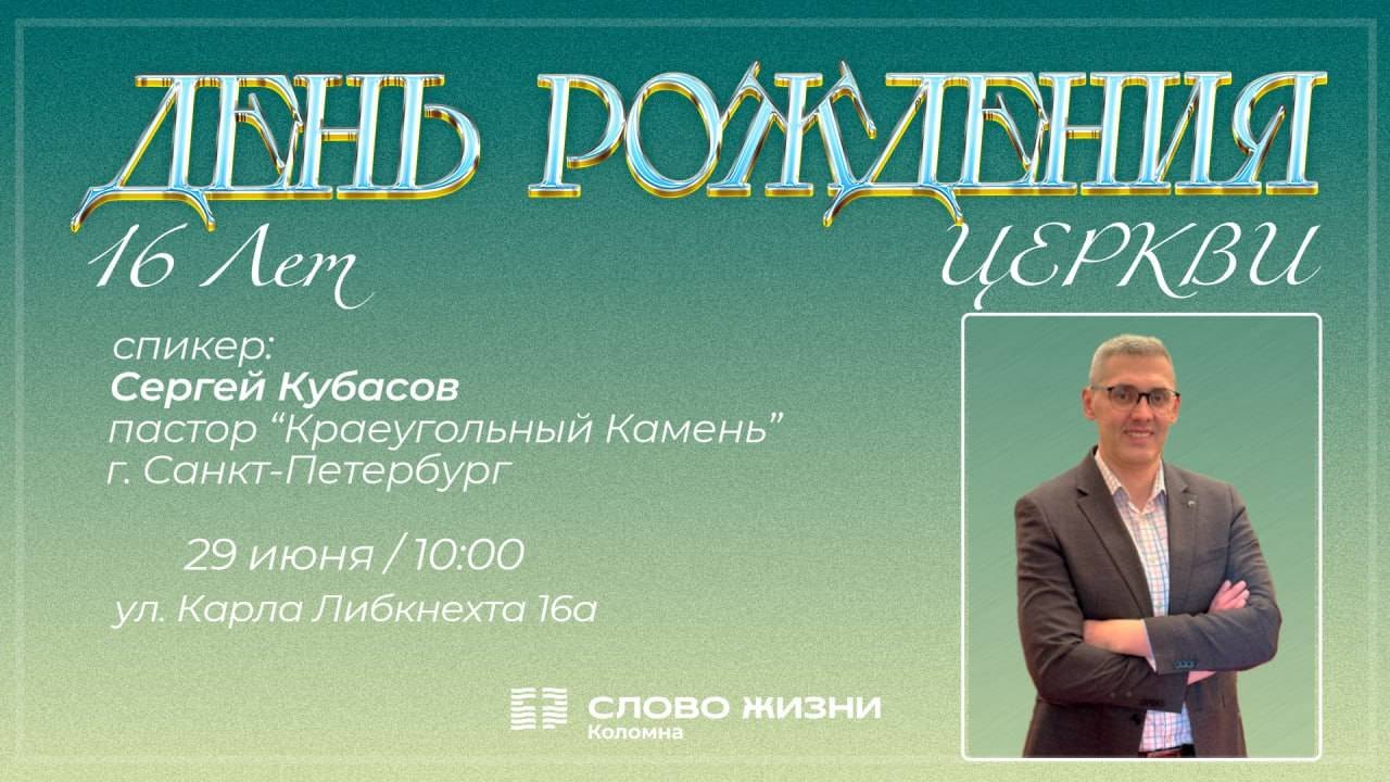 Сергей Кубасов. Праздничное Собрание 29.06.2025