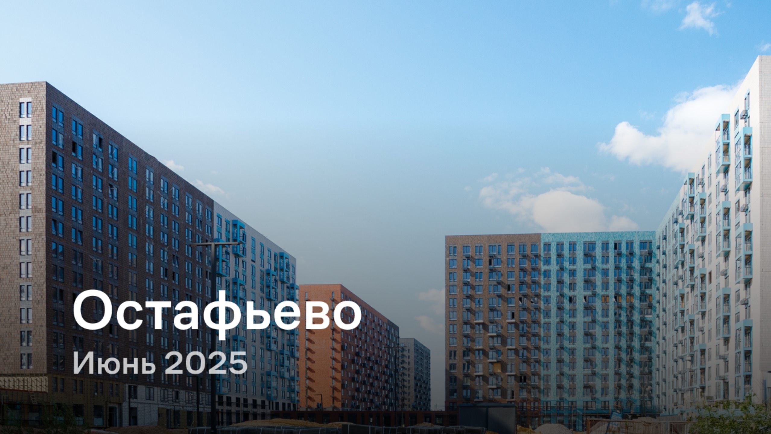 «Остафьево» / Июнь 2025