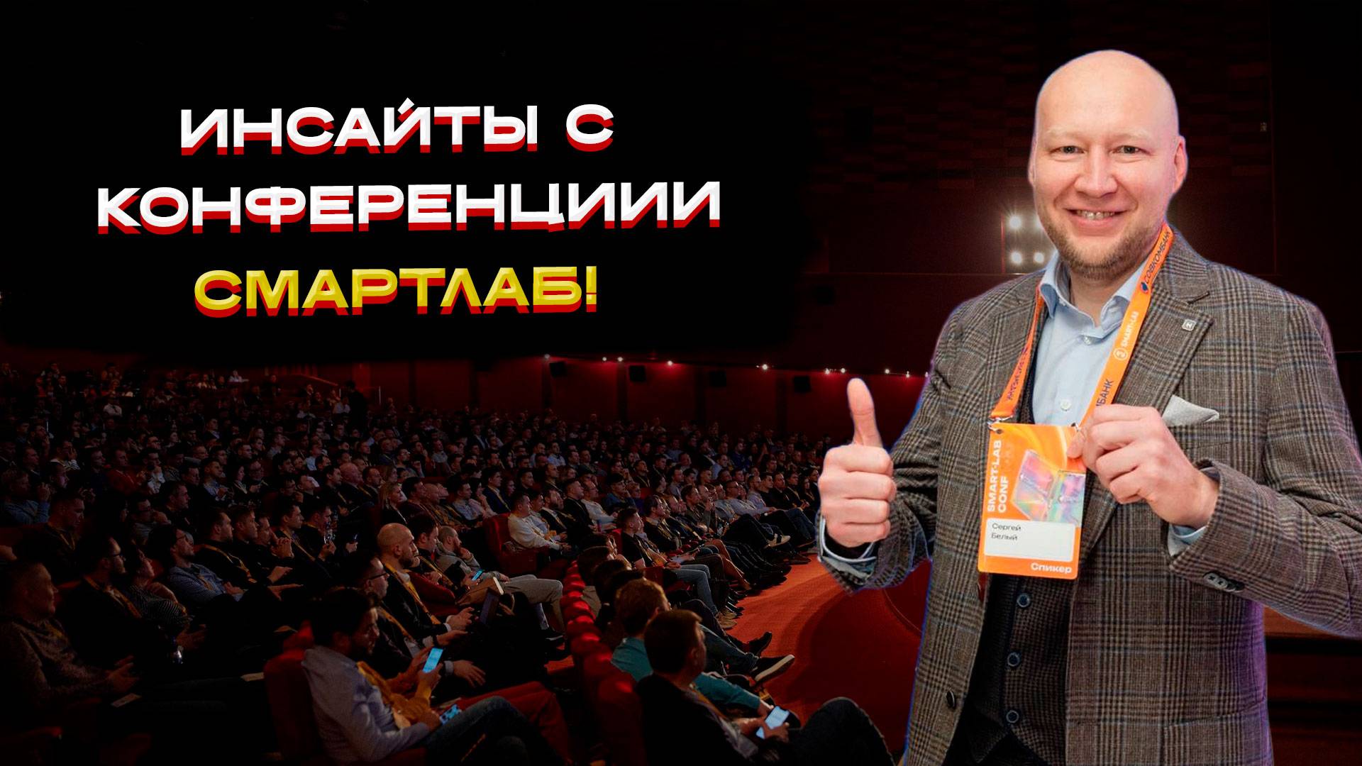 Инсайты с конференции СМАРТЛАБ! 💡