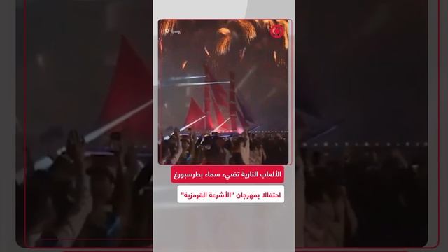 الألعاب النارية تنير سماء سان بطرسبورغ في احتفالات "الأشرعة القرمزية"