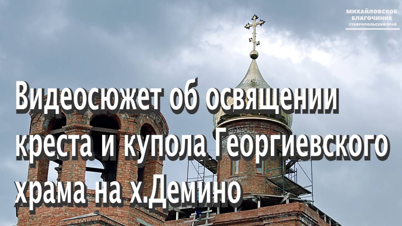 🔴 Освящение креста и купола для строящегося Свято-Георгиевского храма прошло на хуторе Дёмино