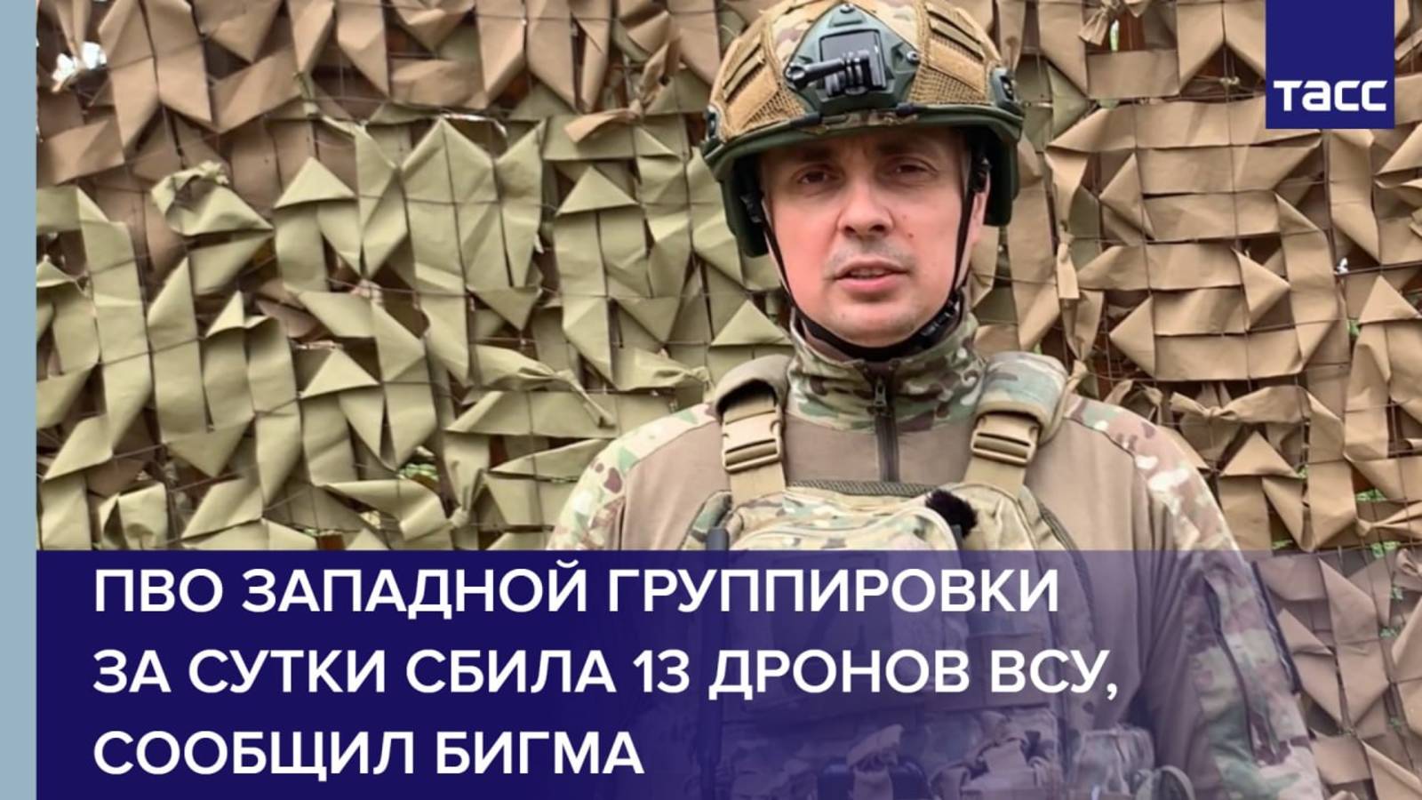 ПВО Западной группировки за сутки сбила 13 дронов ВСУ, сообщил Бигма