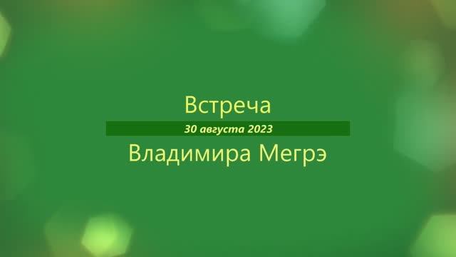 Владимир Мегре (ММКЯ-2023)