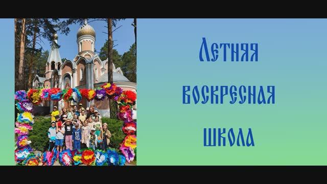 Летняя воскресная школа