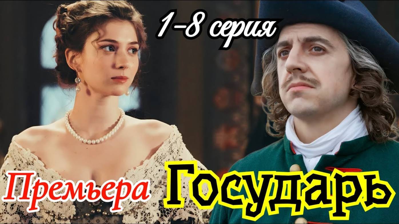 Государь 1 2 3 4 5 6 7 8 серия (сериал 2025)