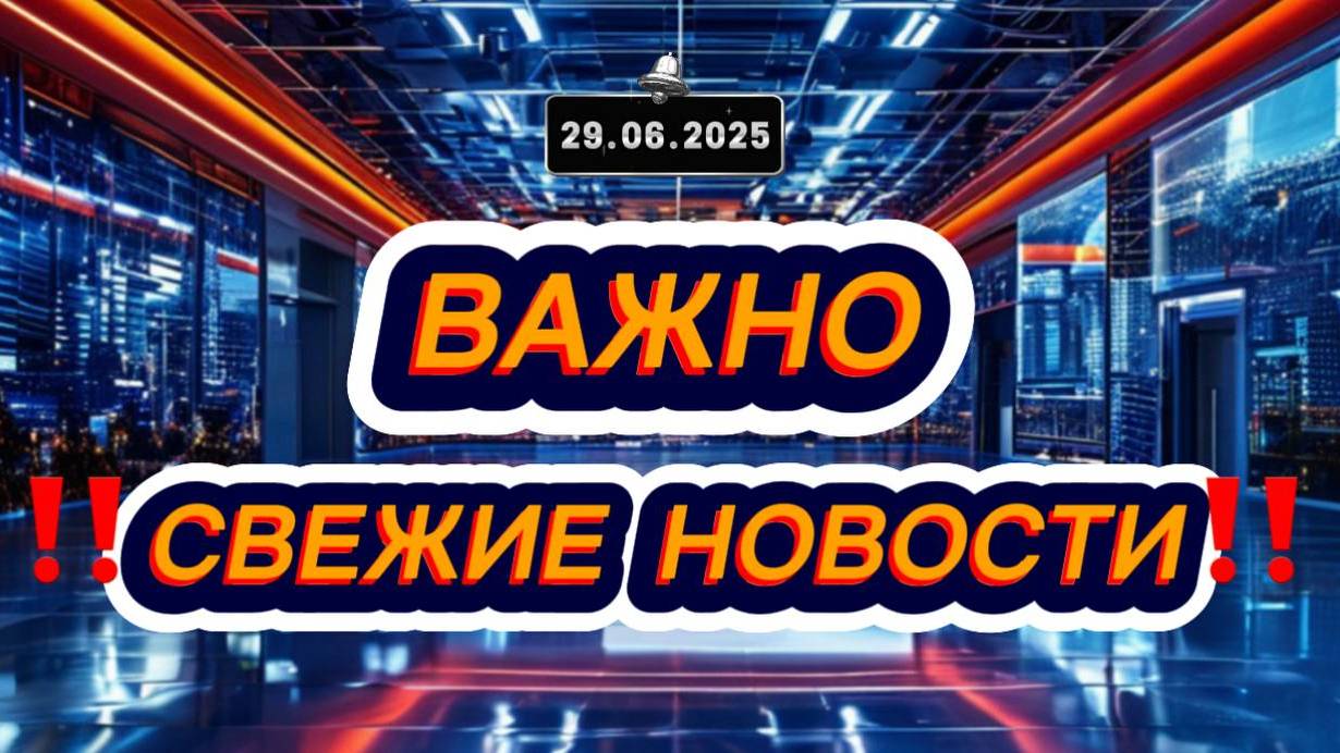 СРОЧНО! Новости Сегодня 29.06.2025 Главные новости сегодня свежие и последние новости мира и России