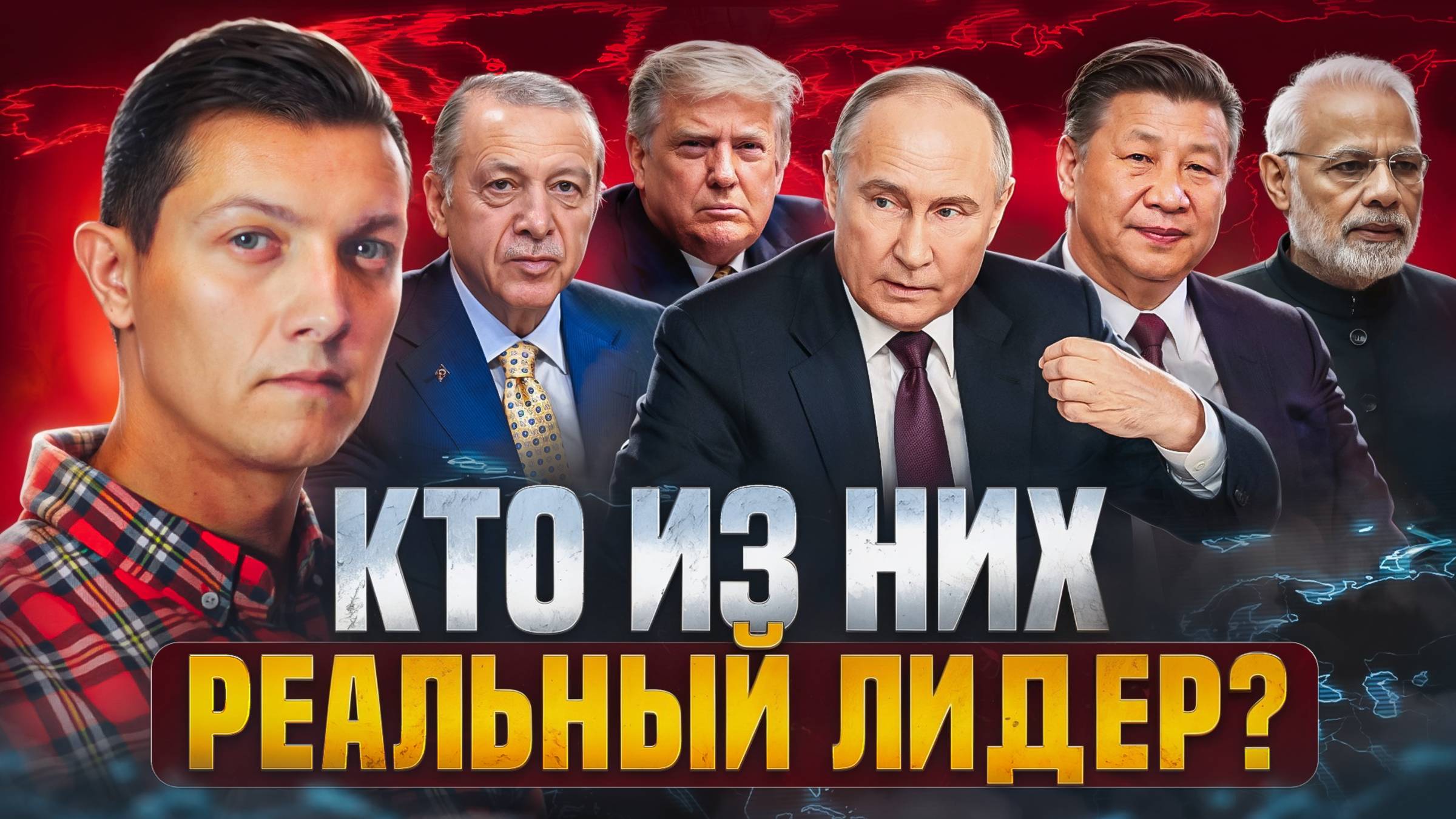 Это объединяет Трампа и Путина. Психотипы мировых лидеров.