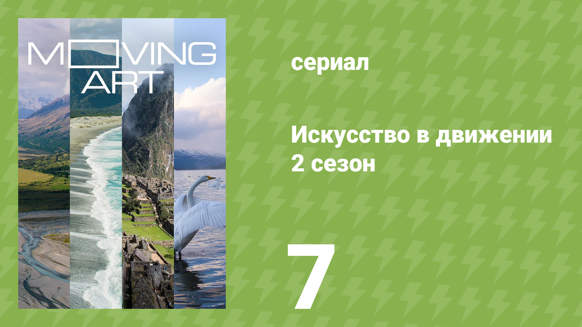 Искусство в движении 2 сезон 7 серия «Галапагос» (документальный сериал, 2017)