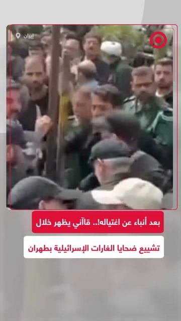 بعد أنباء عن اغتياله.. قائد فيلق القدس يظهر خلال تشييع جنرالات إيرانيين